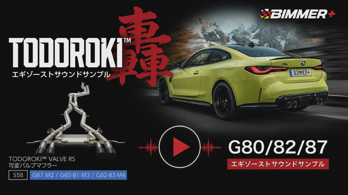 TODOROKI™ VALVE RS ワンオフ Zパイプ等長キャットバック可変バルブマフラー｜BMW M3 G80・G81 / M4 G82・G83 / M2 G87（S58）用